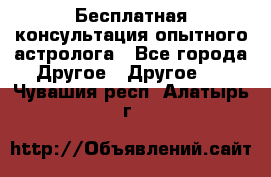 Бесплатная консультация опытного астролога - Все города Другое » Другое   . Чувашия респ.,Алатырь г.